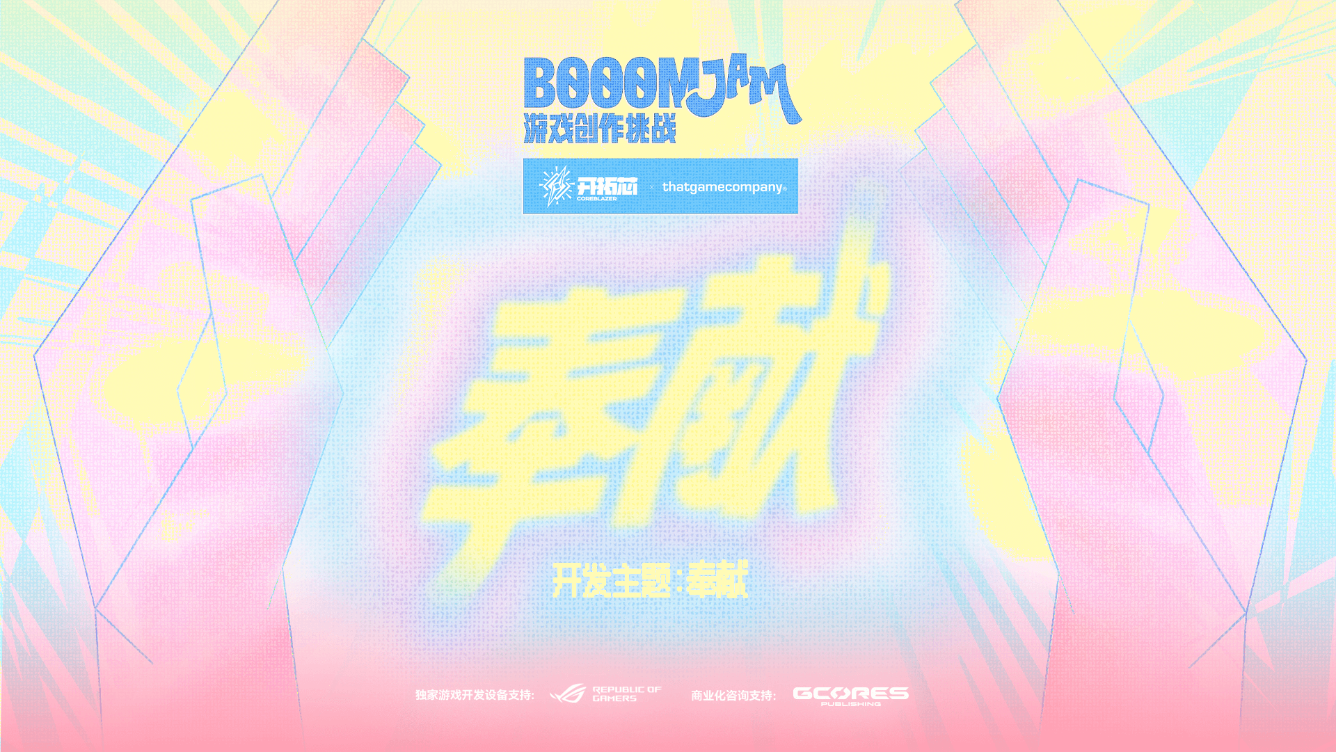 BOOOM 试玩活动