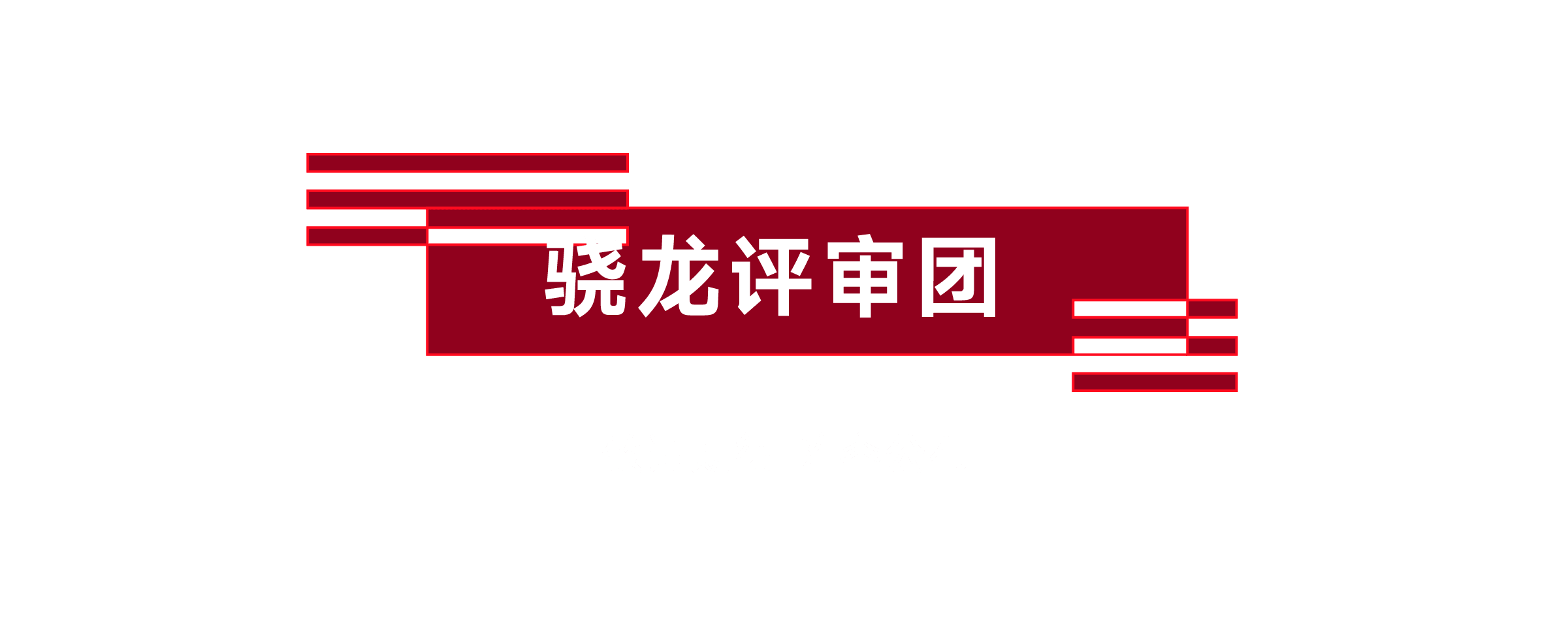 骁龙评审团