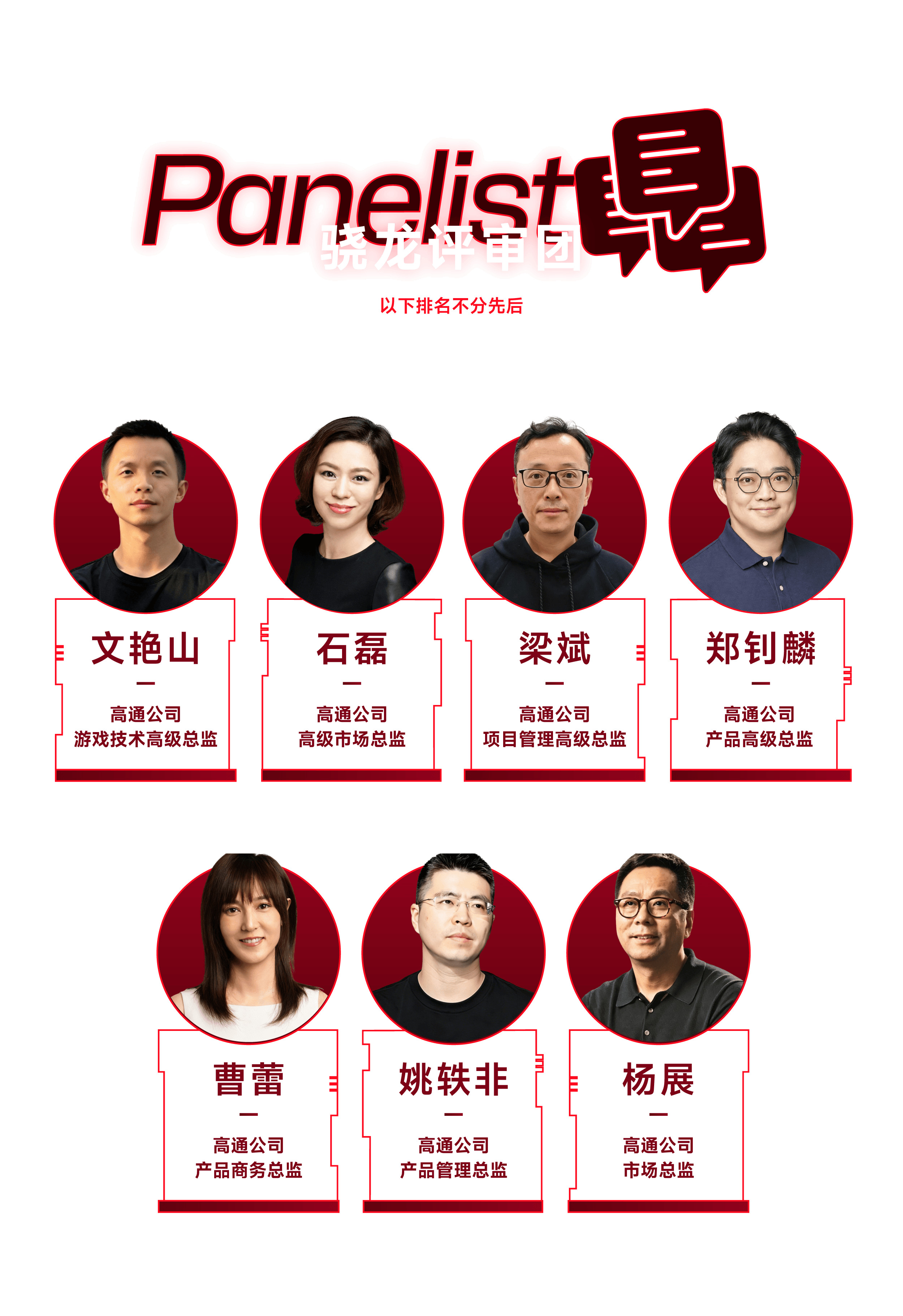骁龙评审团