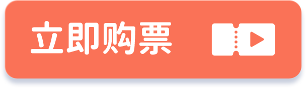 立刻购票