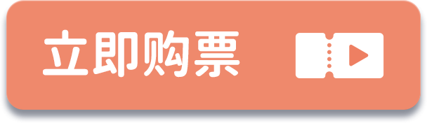 立刻购票