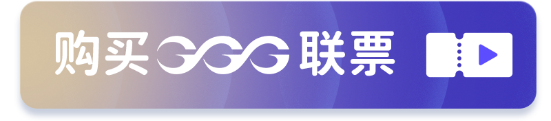 购买 GGG 联票