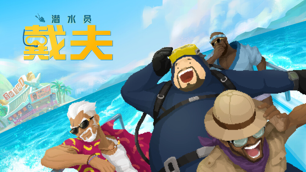 潜水员戴夫 项目视觉