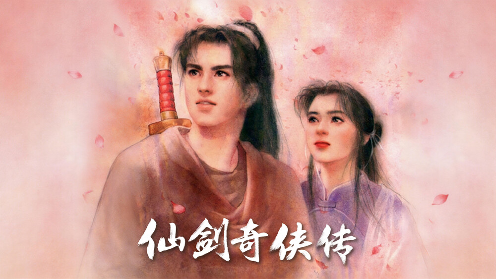 仙剑奇侠传 项目视觉