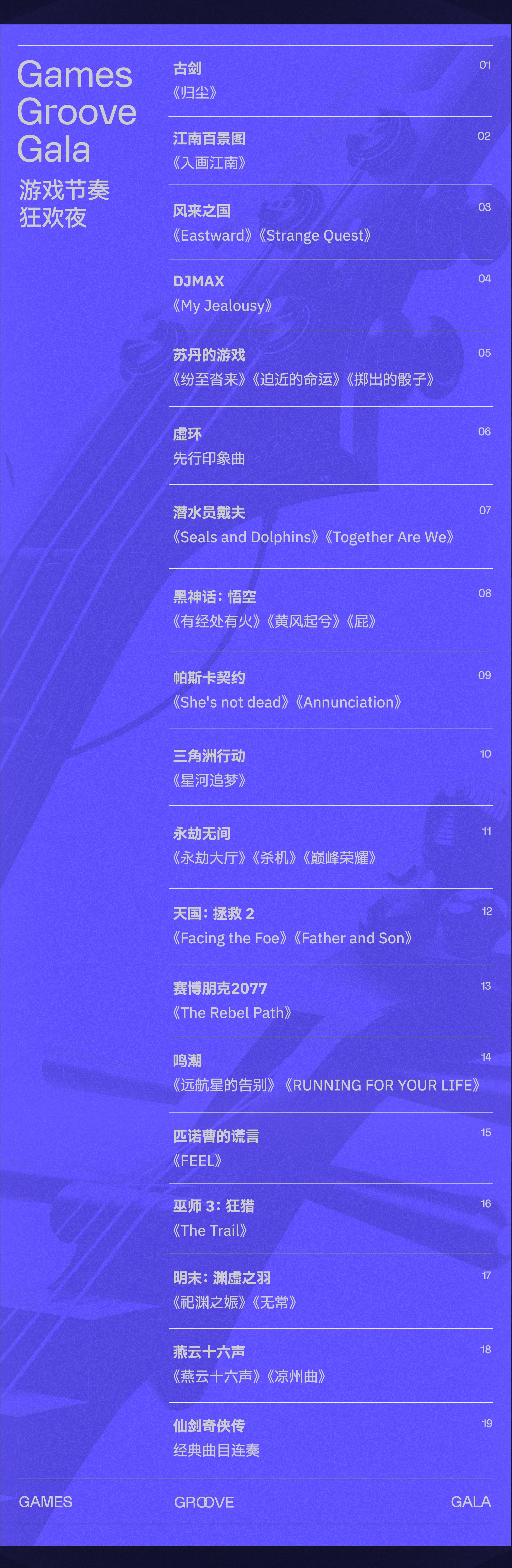 演出安排：Games Groove Gala 游戏节奏狂欢夜19项游戏音乐演出曲目单