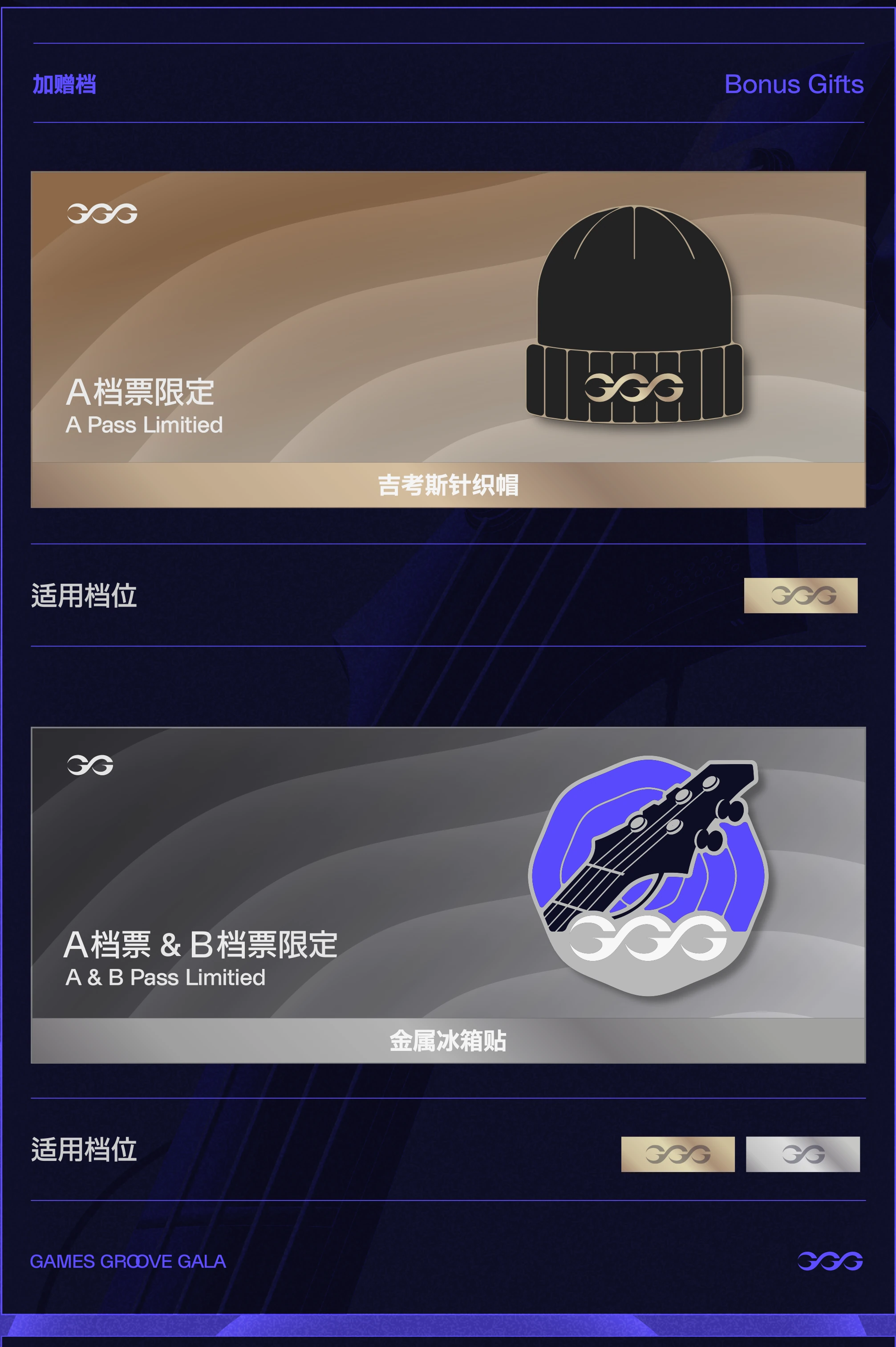 伴手礼示意：A档票加赠吉考斯针织帽，A档票和B档票加赠金属冰箱贴