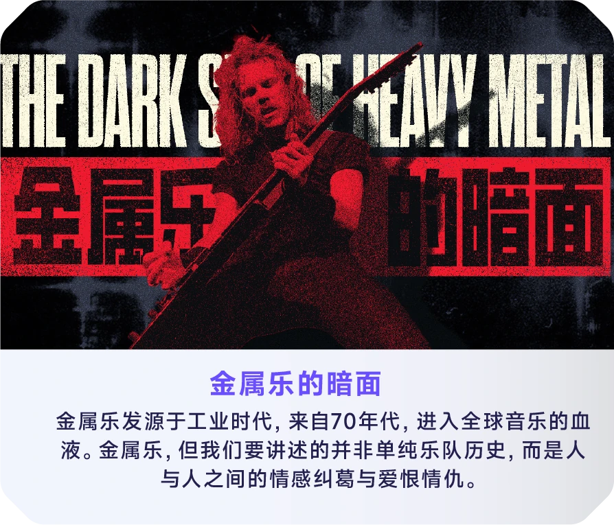 金属乐暗面
