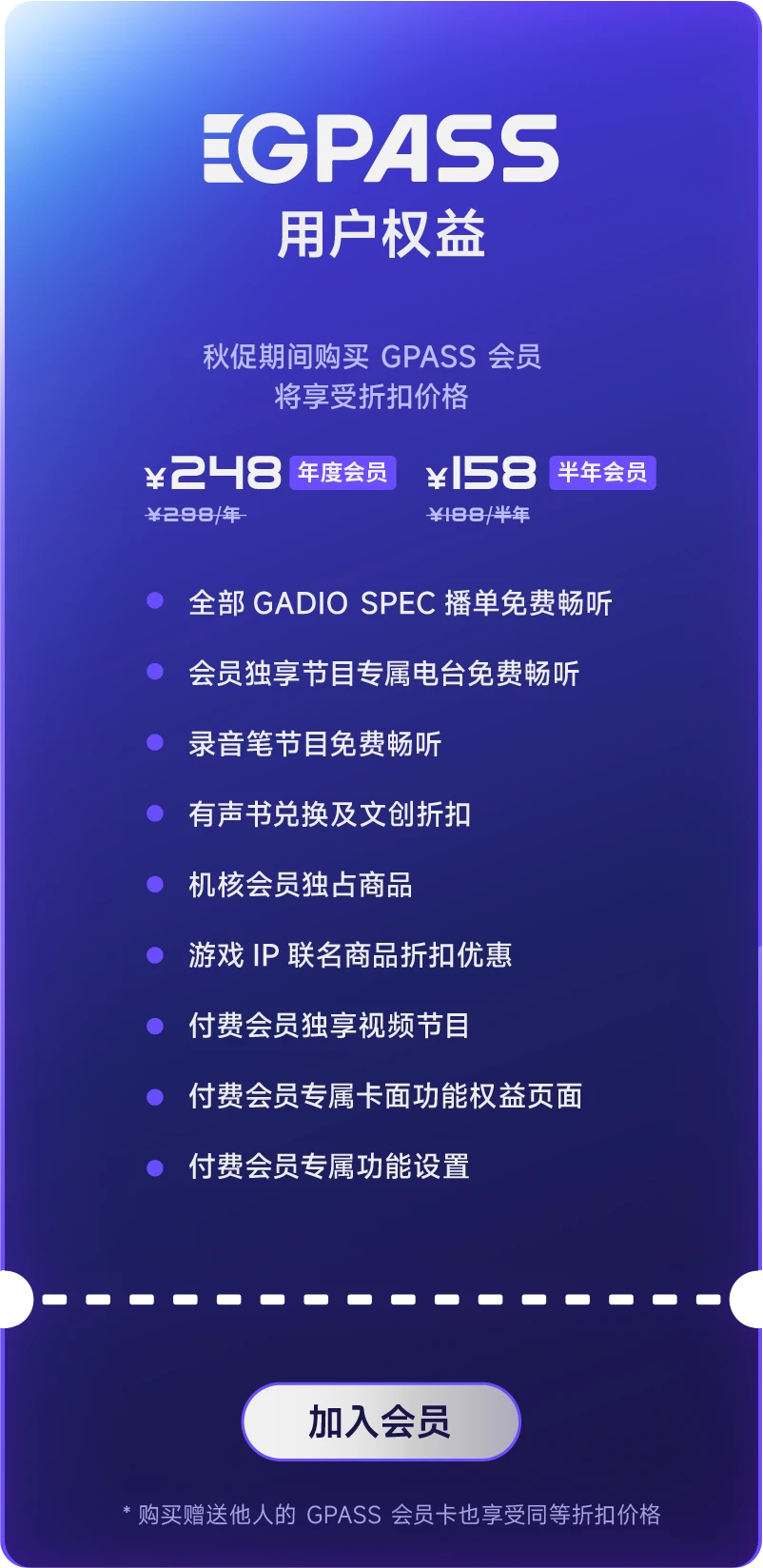 GPASS 用户权益，加入会员