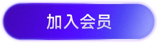加入会员