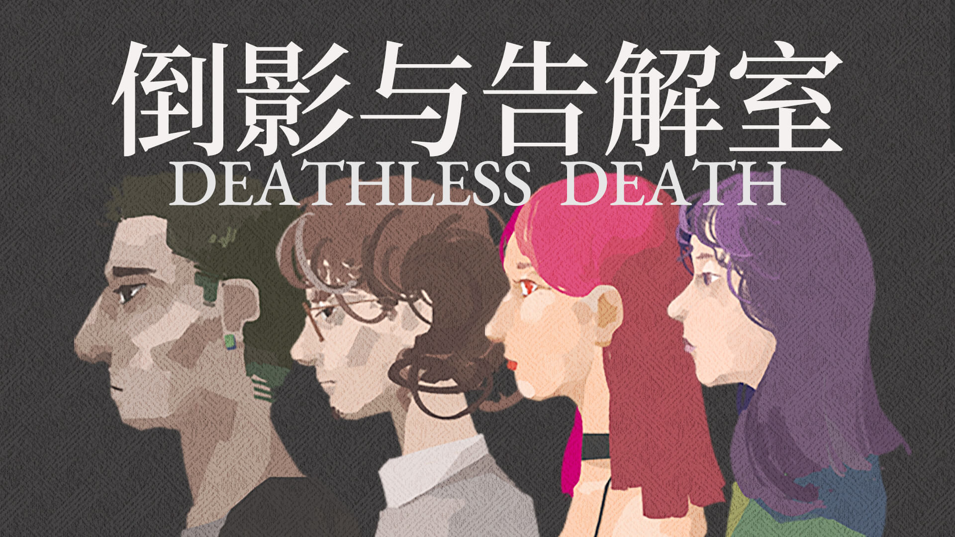 倒影与告解室