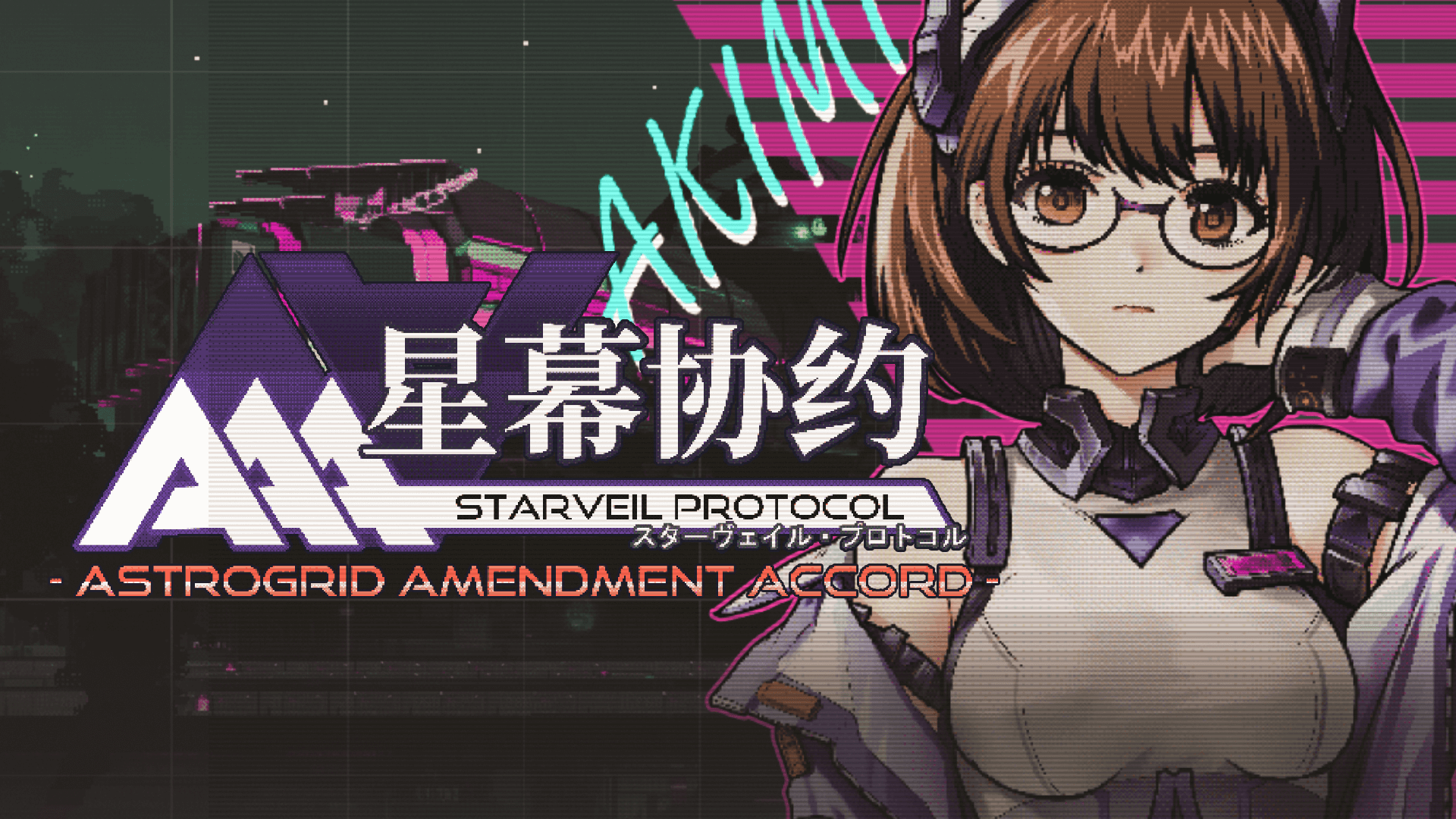 星幕协约 A.A.A.
